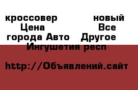 кроссовер Hyundai -новый › Цена ­ 1 270 000 - Все города Авто » Другое   . Ингушетия респ.